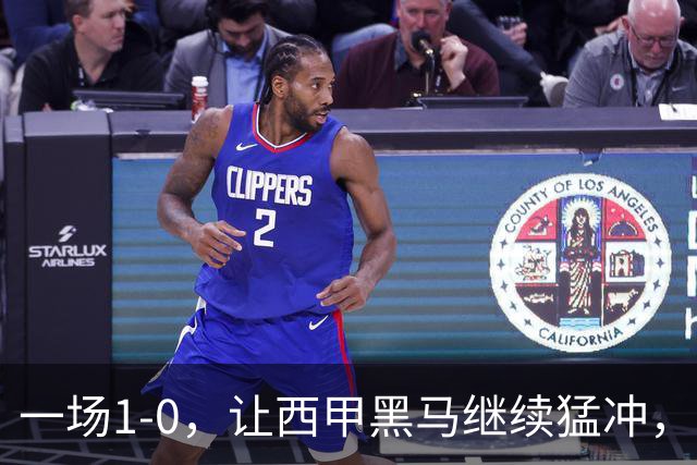 一场1-0，让西甲黑马继续猛冲，6轮5胜，积分赶上皇马，超过马竞