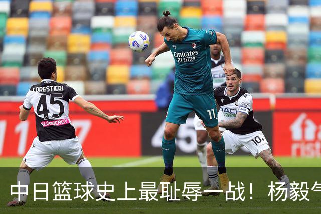 中日篮球史上最耻辱一战！杨毅气得飙脏话，付政浩：郭士强辞职吧