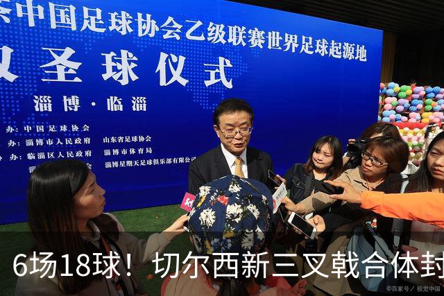 6场18球！切尔西新三叉戟合体封神秘籍，掀进攻狂潮同时防线需加固